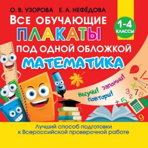 Все обучающие плакаты по математике. 1-4 классы - Узорова Ольга Васильевна