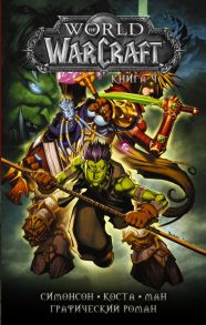 World of Warcraft: Книга 4 - Симонсон Уолтер, Коста Майк, Ман Поп