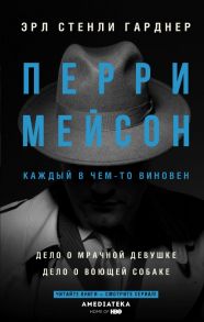 Перри Мейсон: Дело о мрачной девушке. Дело о воющей собаке / Гарднер Эрл Стенли