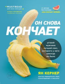 Он снова кончает. Устрой мужчине лучший секс, которого у него никогда не было - Кернер Ян