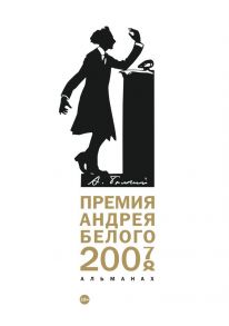 Премия Андрея Белого 2007-2008: альманах - Сост. Останин Б.