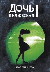 Дочь княжеская 1 - Чернышева Н.