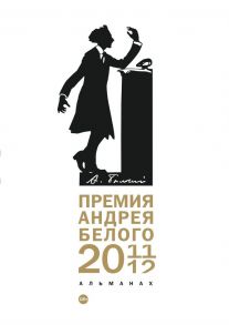 Премия Андрея Белого 2011-2012: альманах - Сост.Останин Б.