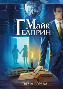 Щиты миров. Свеча горела. Т. 1 - Гелприн Майк