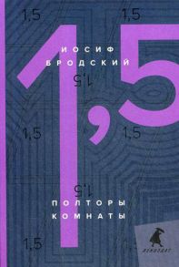 Полторы комнаты = In a room and a half: эссе - Бродский Иосиф Александрович