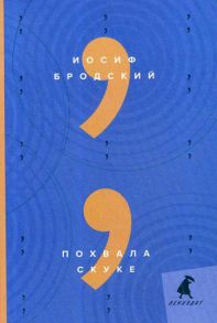 Похвала скуке: эссе - Бродский Иосиф Александрович