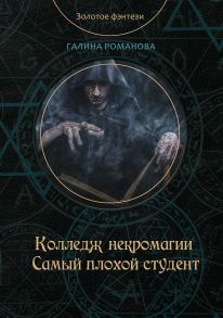 Колледж некромагии. Самый плохой студент / Романова Галина Владимировна