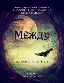 Между. Поэма в прозе по мотивам кельтской мифологии Британии / Альвдис Н. Рутиэн