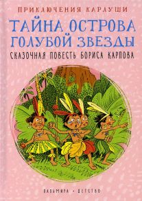 Приключения Карлуши. Тайна острова Голубой Звезды: повесть / Карлов Борис