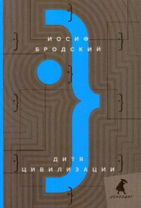 Дитя цивилизации: эссе - Бродский Иосиф Александрович