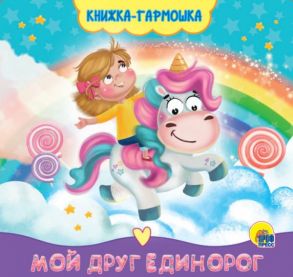 Книжка-Гармошка. Мой Друг Единорог / Брагинец Наталья