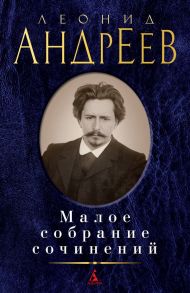 Малое собрание сочинений - Андреев Леонид Николаевич