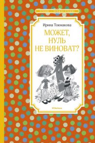 Может, нуль не виноват? - Токмакова Ирина Петровна