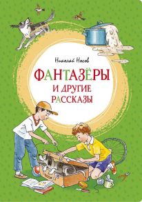 Фантазёры и другие рассказы - Носов Николай Николаевич