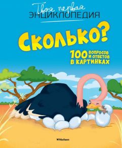 Сколько? 100 вопросов и ответов в картинках - Франко Кати