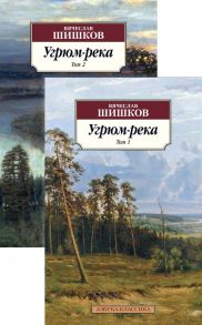 Угрюм-река - Шишков Вячеслав Яковлевич