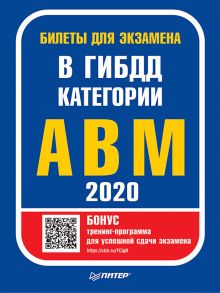 Билеты для экзамена в ГИБДД 2020. Категории А, B, M (с программой подготовки и тестирования).