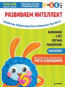 Тэнсай. Развиваем интеллект. 5-6 лет (с наклейками) Развитие внимания, мышления, логики, изучение счета по системе Рюты Кавашимы - Рюта Кавашима, Ноити Р.