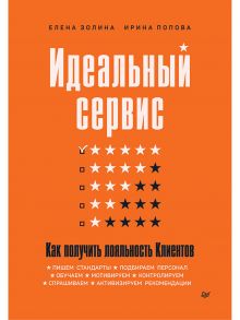 Идеальный сервис. Как получить лояльность Клиентов   Пишем стандарты, подбираем персонал, обучаем, мотивируем, контролируем, спрашиваем, активизируем / Золина Е. А., Попова Ирина