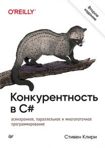 Конкурентность в C#. Асинхронное, параллельное и многопоточное программирование. 2-е межд. изд. / Клири С.