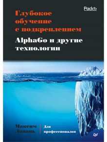 Глубокое обучение с подкреплением. AlphaGo и другие технологии - Лапань М.