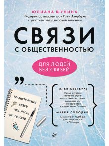 Связи с общественностью для людей без связей - Шунина Ю. А.