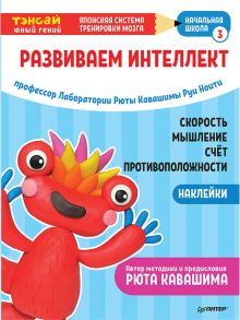 Тэнсай. Развиваем интеллект. Начальная школа 3 (с наклейками) Развитие скорости мышления, изучение счета и противоположностей по системе Рюты Кавашимы / Рюта Кавашима, Ноити Р.