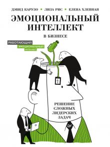 Эмоциональный интеллект в бизнесе: решение сложных лидерских задач / Хлевная Е А, Карузо Д., Рис Л.