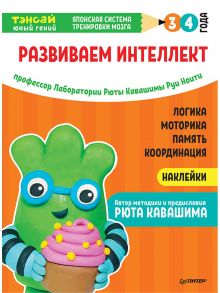 Тэнсай. Развиваем интеллект. 3-4 года (с наклейками) Развитие логики, моторики, памяти, координации по системе Рюты Кавашимы / Рюта Кавашима, Ноити Р.