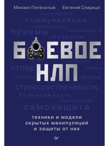 Боевое НЛП: техники и модели скрытых манипуляций и защиты от них - Пелехатый Михаил Михайлович, Спирица Евгений Валерьевич