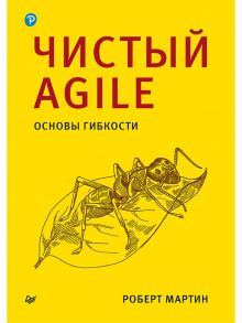 Чистый Agile. Основы гибкости / Мартин Р.