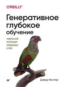 Генеративное глубокое обучение. Творческий потенциал нейронных сетей - Фостер Дэвид