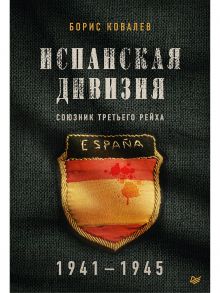 Испанская дивизия – союзник Третьего рейха. 1941-1945 гг. - Ковалев Б. Н.