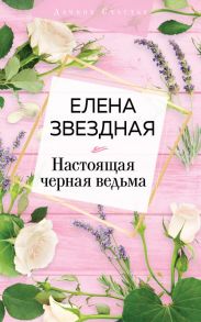 Настоящая черная ведьма - Звездная Елена