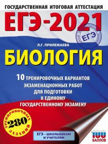 ЕГЭ-2021. Биология (60х84-8). 10 тренировочных вариантов экзаменационных работ для подготовки к единому государственному экзамену - Прилежаева Лариса Георгиевна