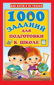 1000 заданий для подготовки к школе - Дмитриева Валентина Геннадьевна