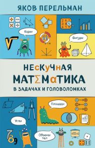 Нескучная математика в задачах и головоломках - Перельман Яков Исидорович