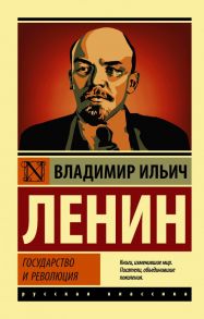 Государство и революция - Ленин Владимир Ильич