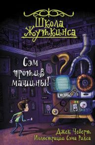 Школа Жуткинса. Сэм против машины! - Чеберт Джек