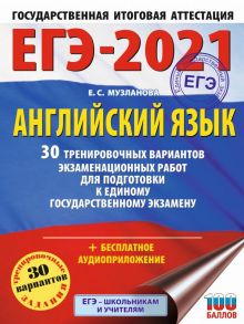 ЕГЭ-2021. Английский язык (60х84-8) 30 тренировочных вариантов экзаменационных работ для подготовки к единому государственному экзамену - Музланова Елена Сергеевна