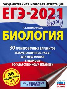 ЕГЭ-2021. Биология (60x84-8). 30 тренировочных вариантов экзаменационных работ для подготовки к единому государственному экзамену - Прилежаева Лариса Георгиевна