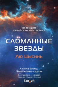 Сломанные звезды. Новейшая китайская фантастика / Лю Кен