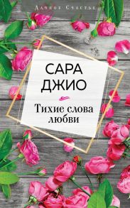 Тихие слова любви - Джио Сара