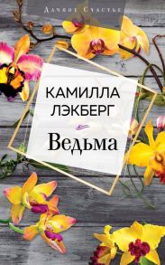 Ведьма - Лэкберг Камилла