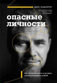 Опасные личности. Как их вычислить и не дать манипулировать собой - Наварро Джо