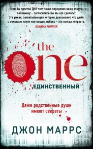 The One. Единственный - Маррс Джон