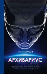 Архивариус - Акисон Ингви