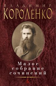 Малое собрание сочинений - Короленко Владимир Галактионович