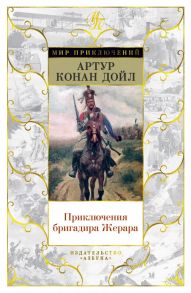 Приключения бригадира Жерара - Дойл Артур Конан