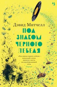 Под знаком черного лебедя - Митчелл Дэвид Стивен